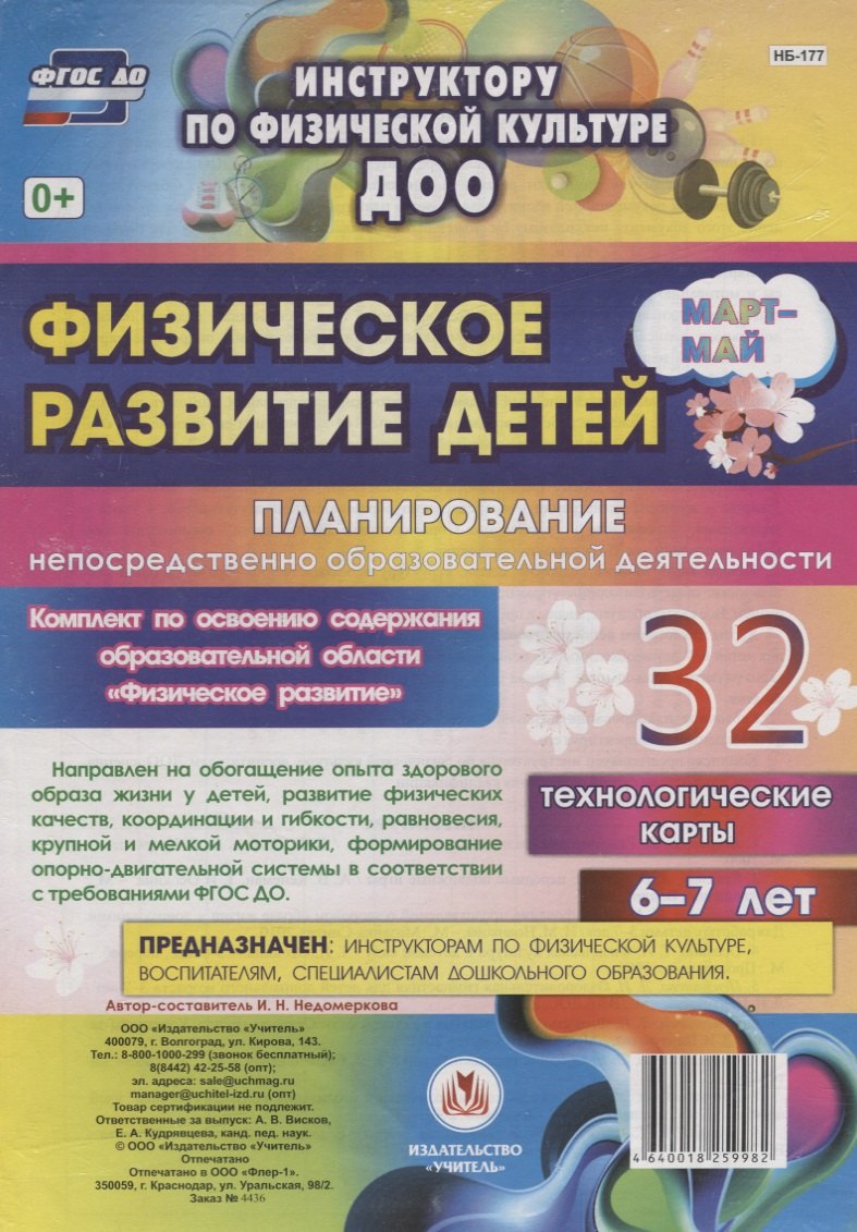 Физическое развитие детей 6-7 лет. Планирование непосредственно образовательной деятельности. 32 технологические карты. Март-май. ФГОС ДО