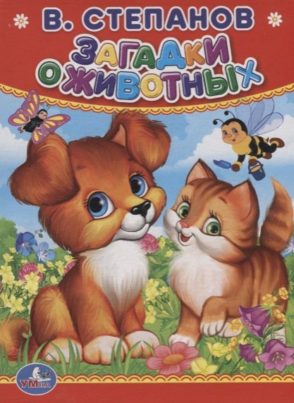 Загадки о животных.