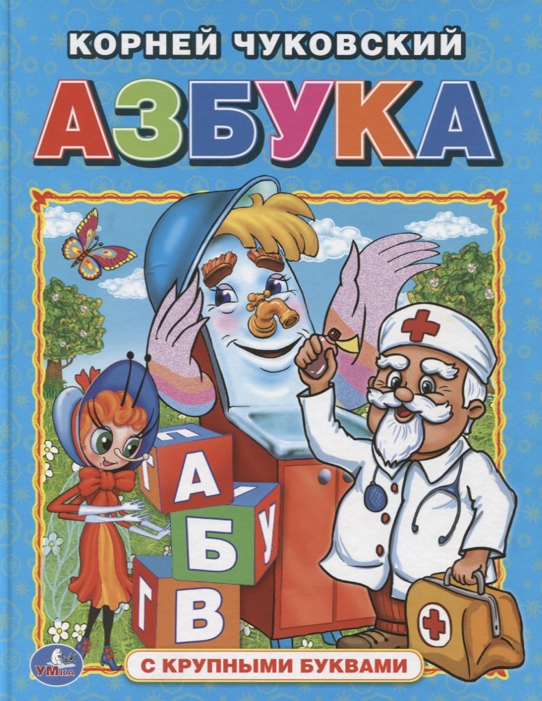 Азбука (Книга с крупными буквами).