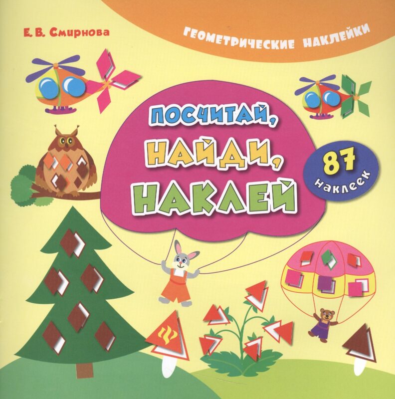 Посчитай, найди, наклей. 87 наклеек