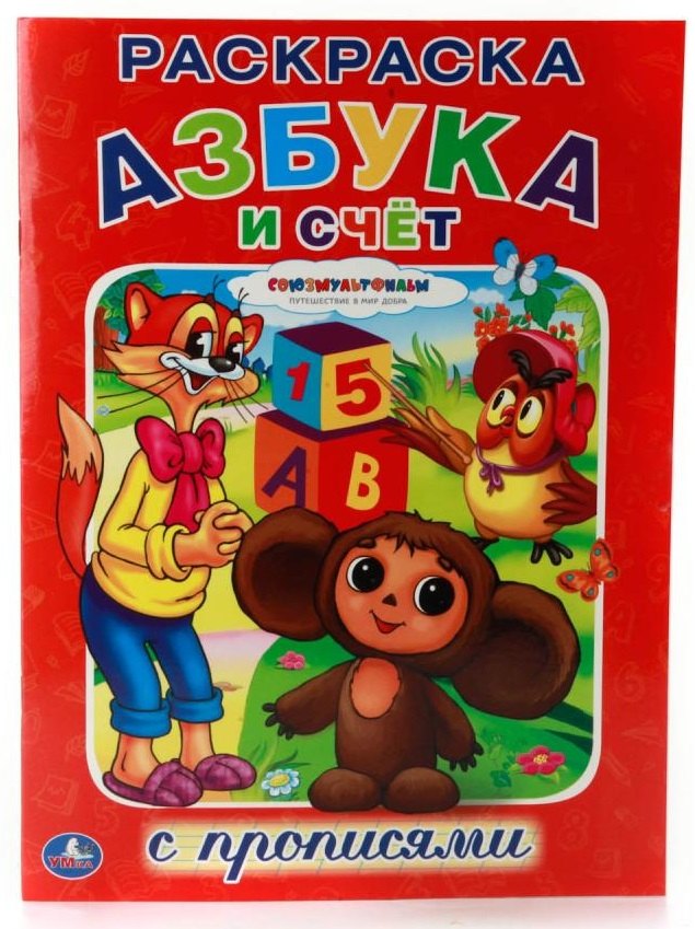 Союзмультфильм. Азбука и Счет. (Раскраска с Прописями).
