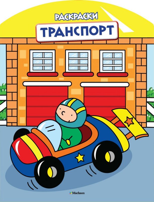 Транспорт (раскраски с вырубкой и цветн.образцами)