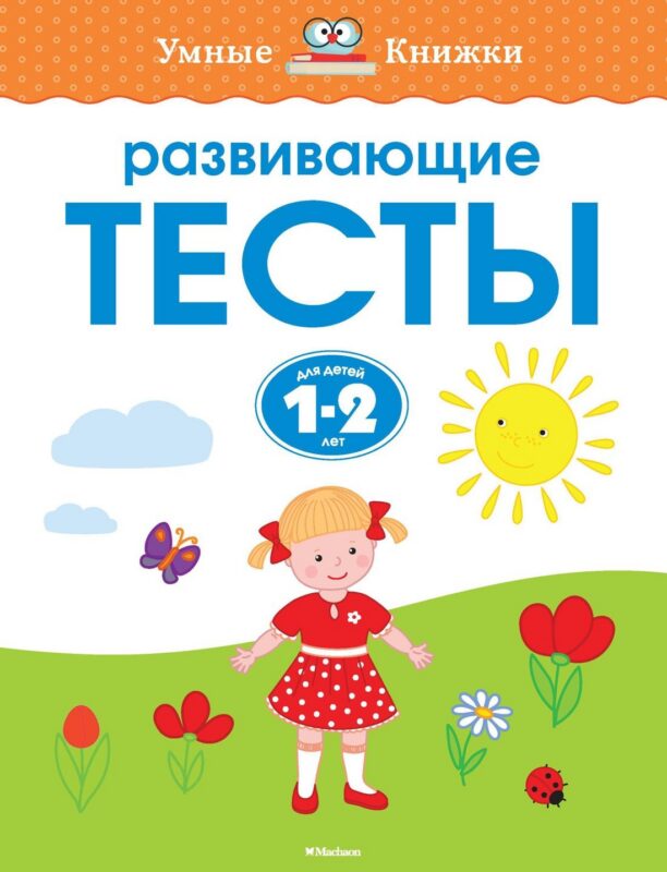 Развивающие тесты (1-2 года)