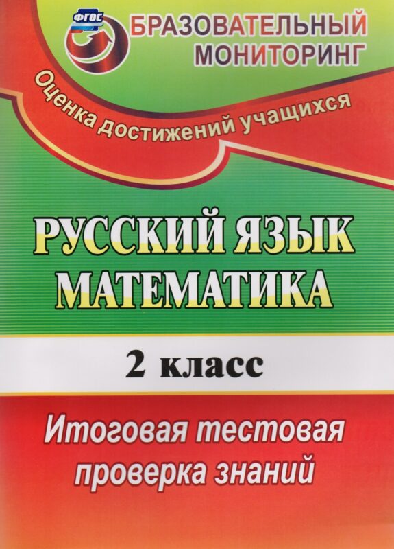 Русский язык. Математика. 2 класс. Итоговая тестовая проверка знаний. ФГОС