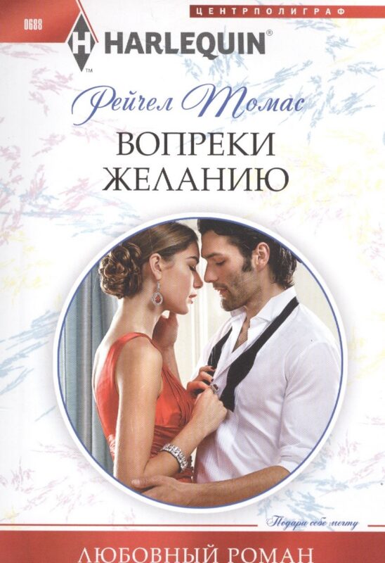 Вопреки желанию