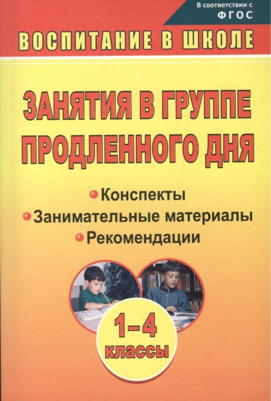Занятия в группе продленного дня. 1-4 классы. Конспекты, занимательные материалы, рекомендации (ФГОС)