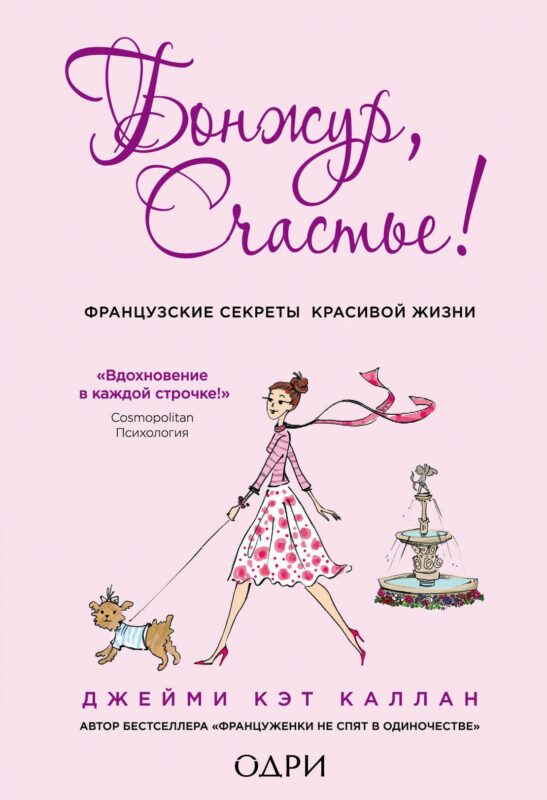 Бонжур, Счастье! Французские секреты красивой жизни