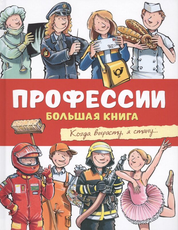 Профессии. Большая книга