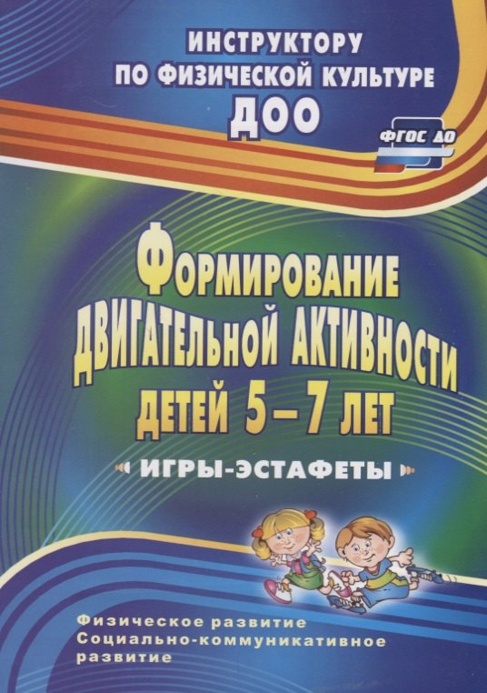 Формирование двигательной активности детей 5-7 лет. Игры-эстафеты. ФГОС ДО