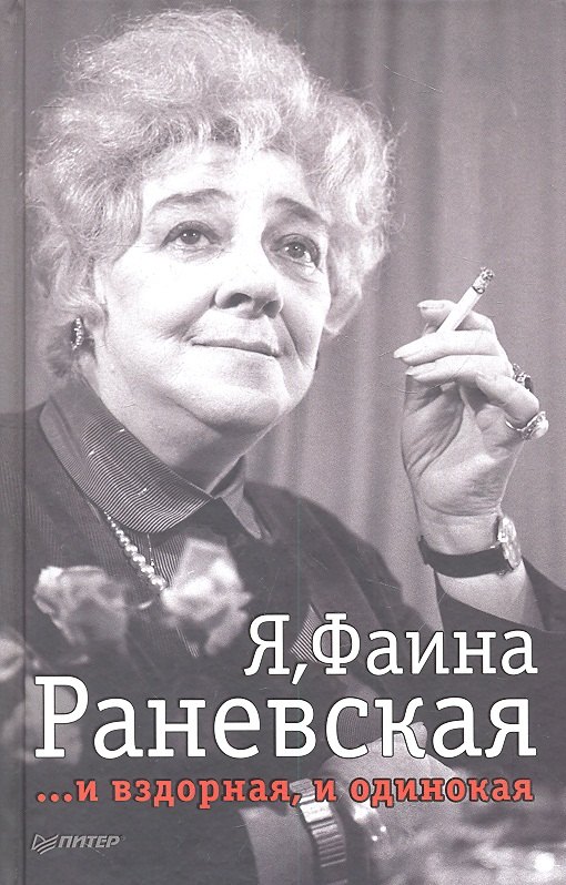 Я, Фаина Раневская. И вздорная, и одинокая
