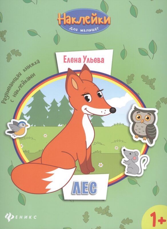 Лес: развивающая книжка с наклейками