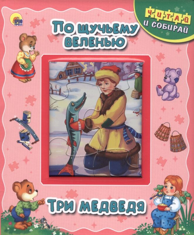 По щучьему веленью. Три медведя