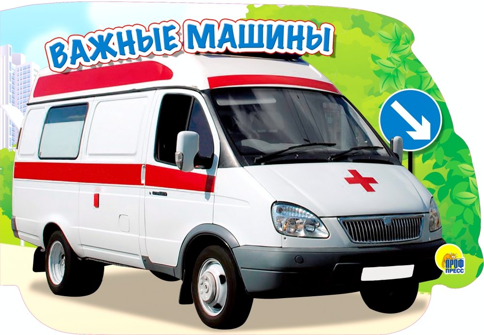 Важные машины (картон) (вырубка)