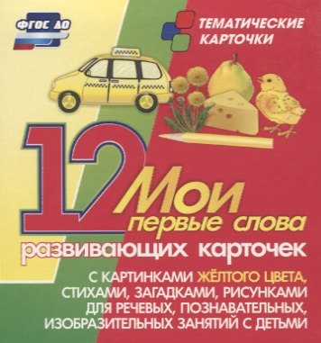 Мои первые слова. 12 развивающих карточек с картинками желтого цвета, стихами, загадками, рисунками для речевых, познавательных, изобразительных занятий с детьми