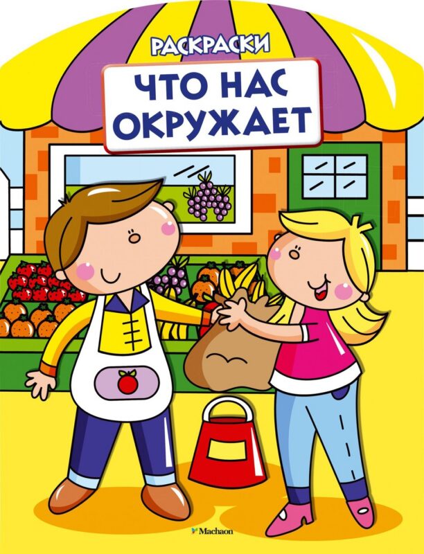 Что нас окружает (раскраски с вырубкой и цветн.образцами)