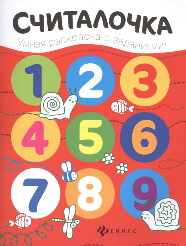 Считалочка: книжка-раскраска