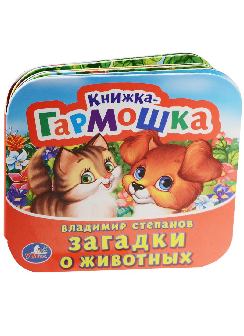 Загадки о животных. (Книжка-гармошка).