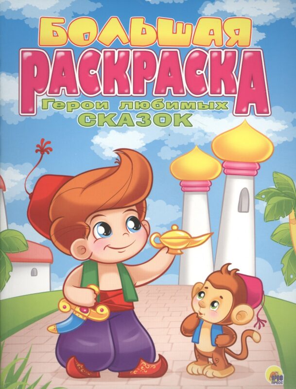 Р Герои любимых сказок Большая раскраска (м)