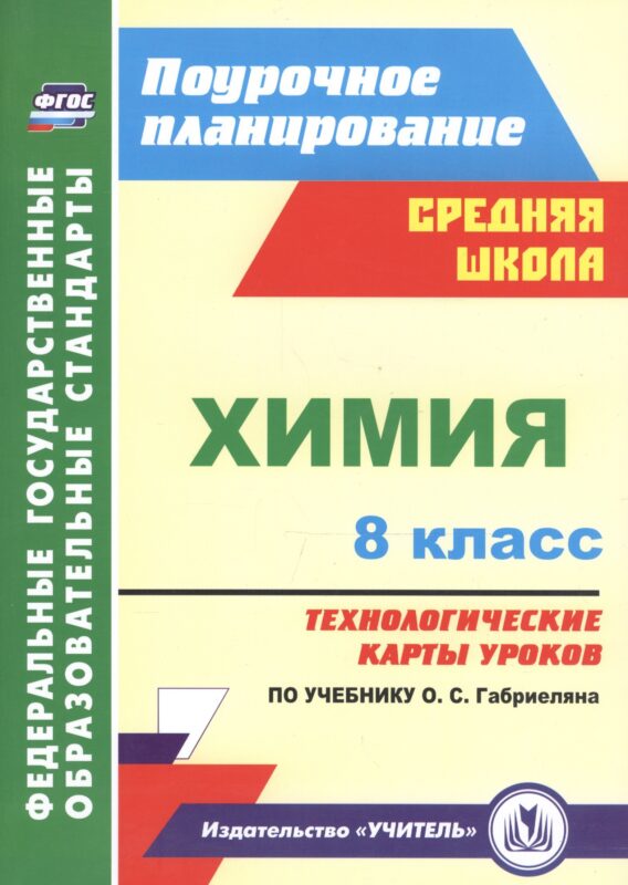 Химия. 8 класс. Технологические карты уроков по учебнику О.С. Габриеляна. ФГОС