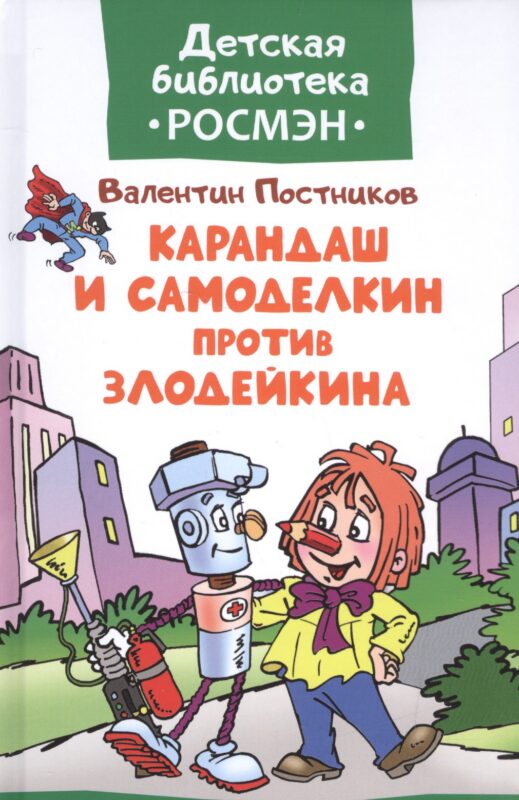 Карандаш и Самоделкин против Злодейкина