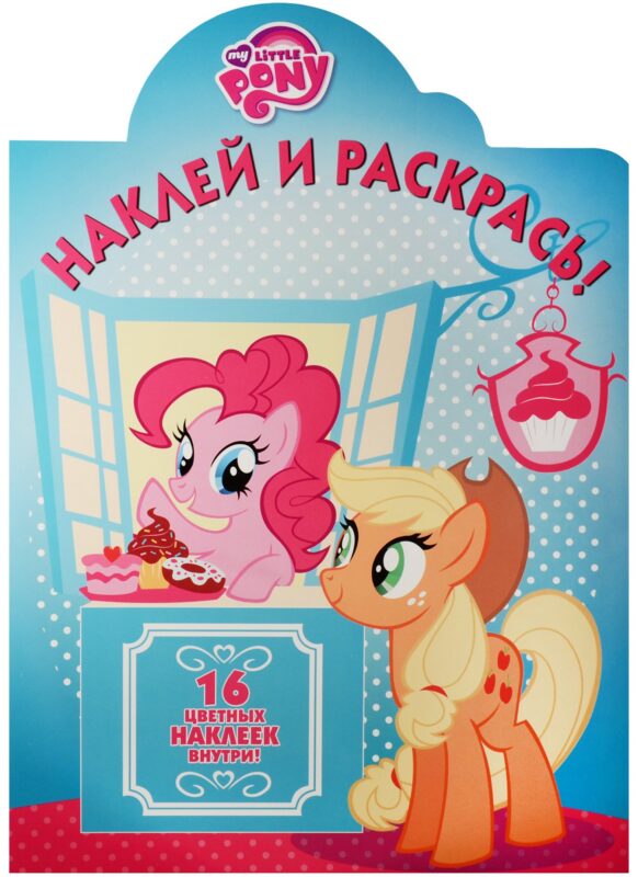 Мой маленький пони. НР № 16094. Наклей и раскрась.