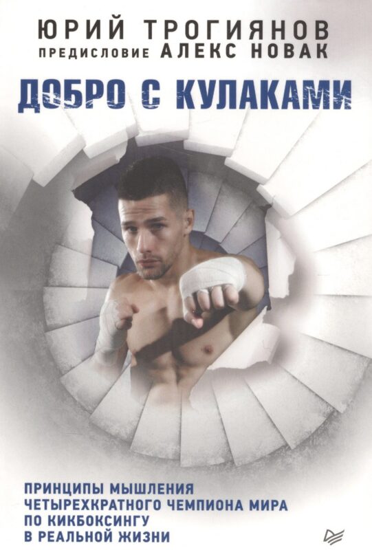 Добро с кулаками. Принципы мышления чемпиона по кикбоксингу в реальной жизни. Предисловие Алекса Нов