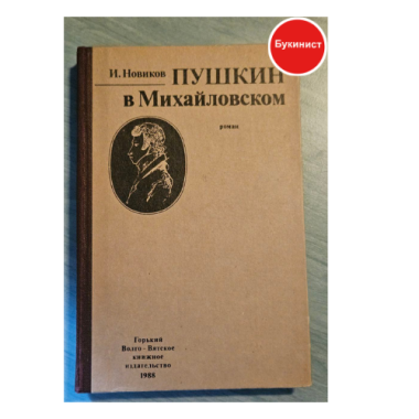 Пушкин в Михайловском
