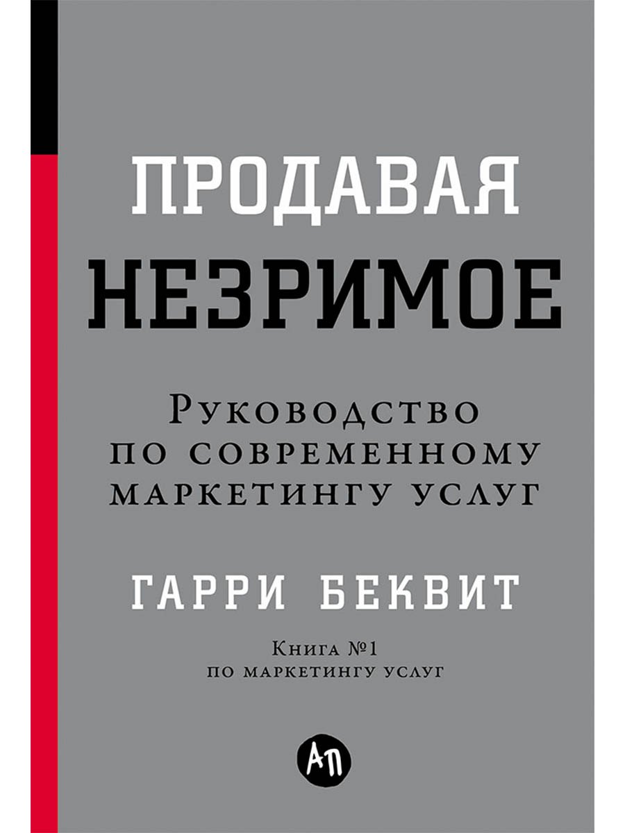 Продавая незримое: Руководство по современному маркетингу услуг