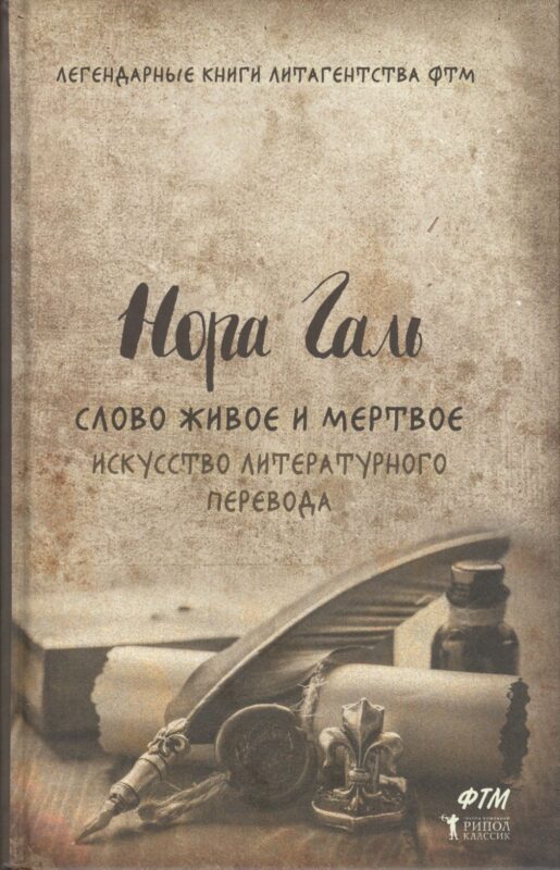 Слово живое и мертвое. Искусство литературного перевода