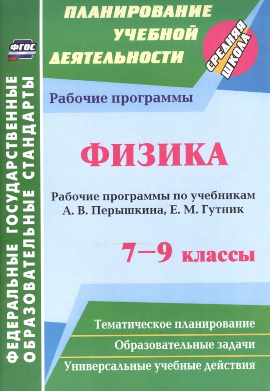Физика. 7-9 классы. Рабочие программы по учебникам А.В. Перышкина, Е.М. Гутник. ФГОС