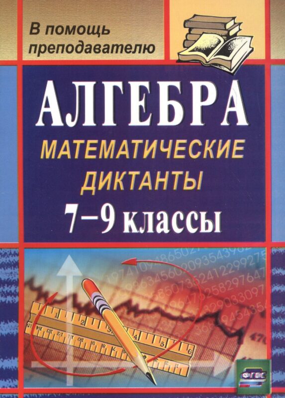 Алгебра. 7-9 классы. Математические диктанты. ФГОС