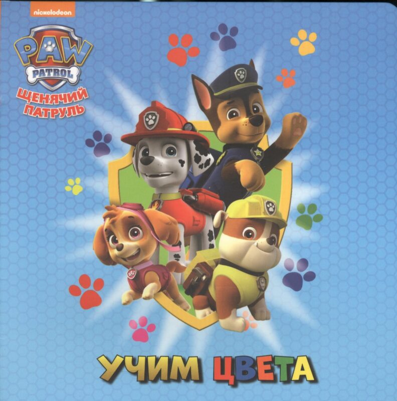 Щенячий патруль. ЦК бол.квадрат. Учим цвета