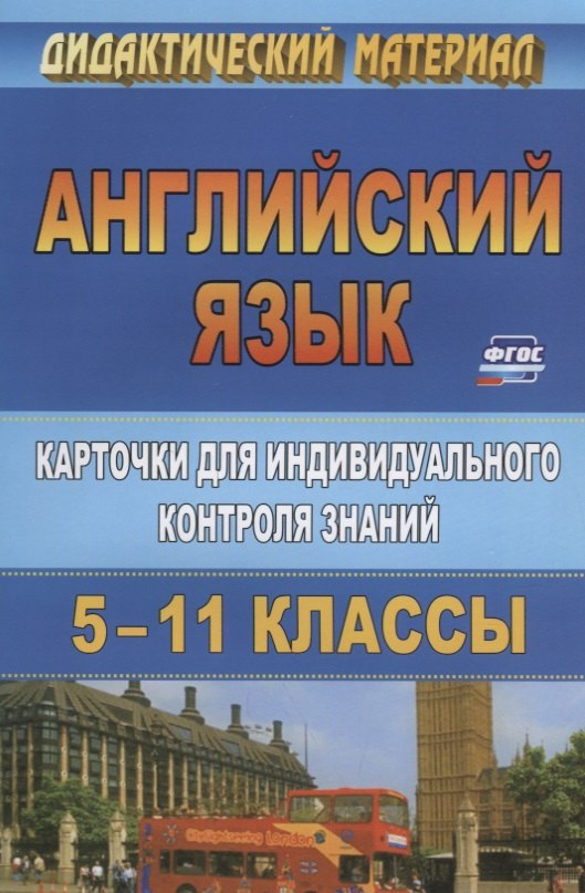 Английский язык. 5-11 класс. Карточки для индивидуального контроля знаний. ФГОС