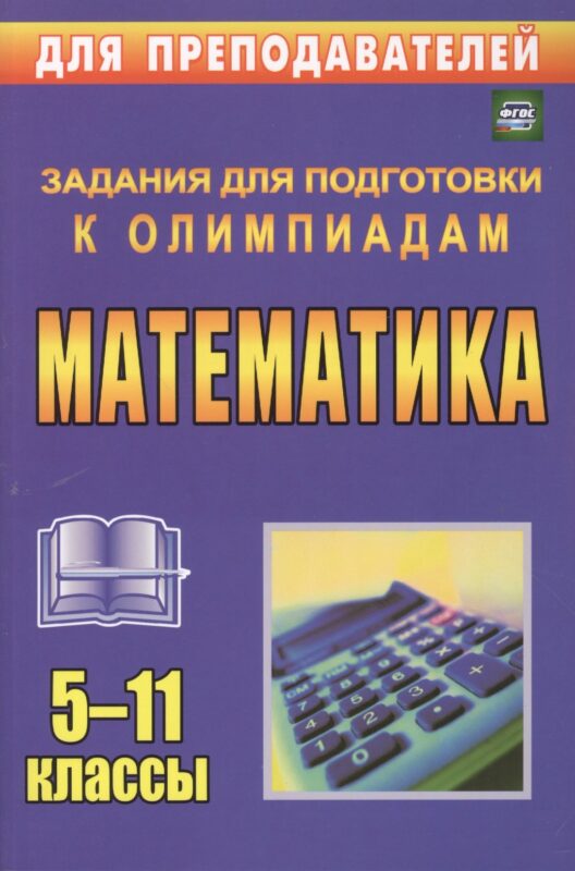 Математика. 5-11 классы. Олимпиадные задания