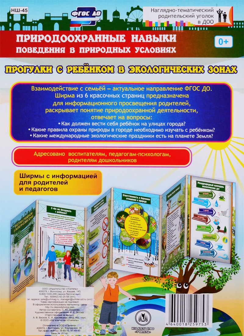 Природоохранные навыки поведения в природных условиях. Прогулки с ребенком в экологических зонах. Ширма с информацией для родителей и педагогов