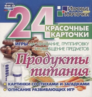 Продукты питания. 24 красочные карточки. Игры на узнавание, группировку и обобщение предметов. Картинки со стихами и загадками. Описание развивающих игр