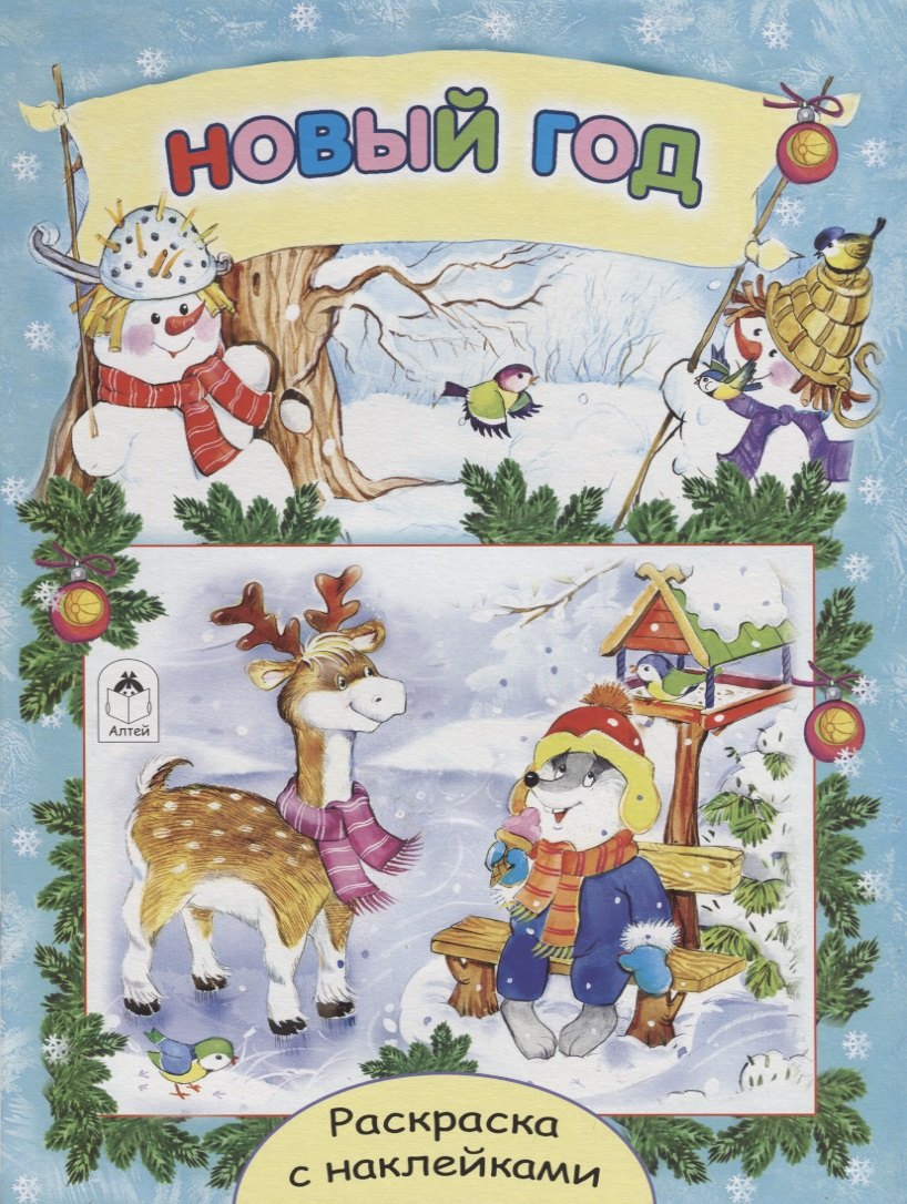Новый год. Раскраска с наклейками