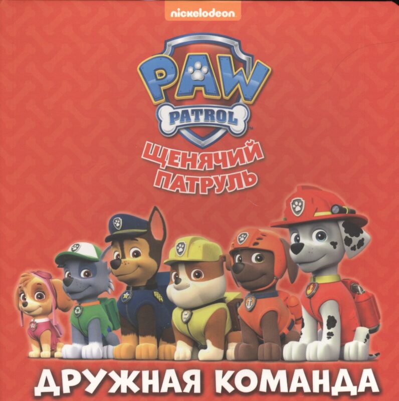 Щенячий патруль Дружная команда (картон)