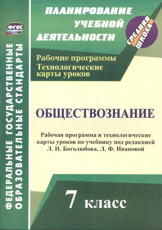 Обществознание. 7 класс. Рабочая программа и технологические карты уроков по учебнику под редакцией Л.Н. Боголюбова, Л.Ф. Ивановой