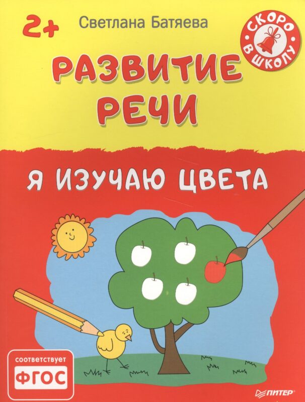 Развитие речи. Я изучаю цвета 2+