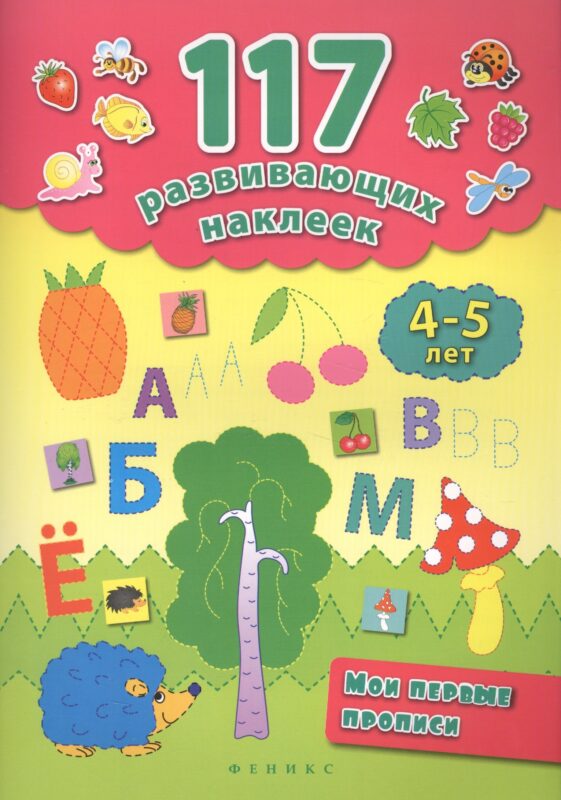 Мои первые прописи. 4-5 лет