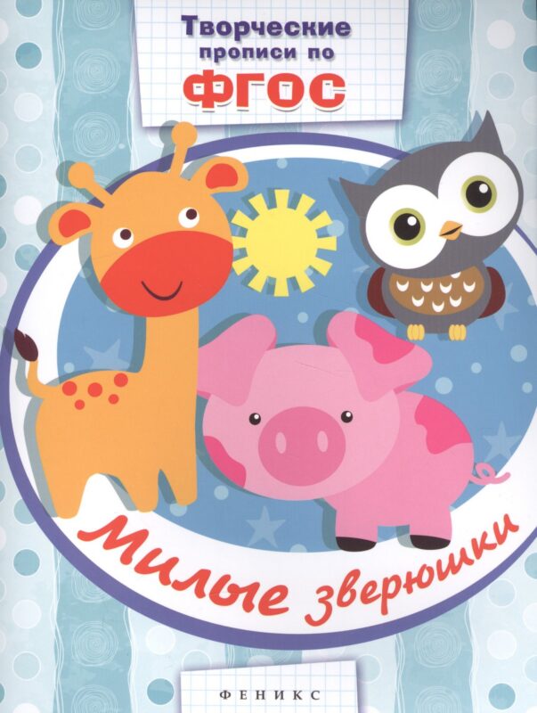 Милые зверюшки: прописи