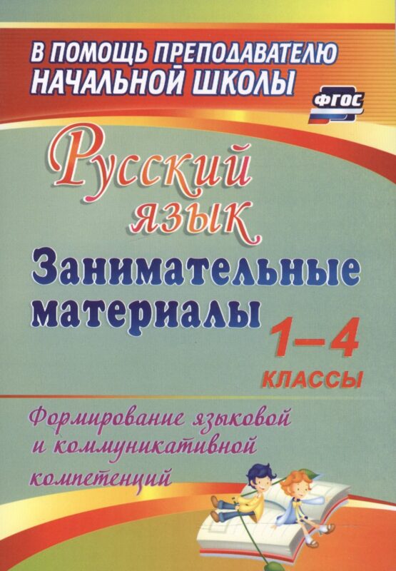 Русский язык. 1-4 классы. Занимательные материалы. ФГОС