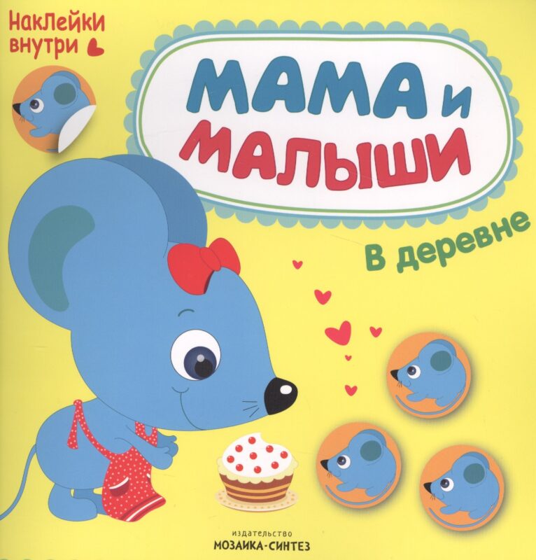 Мама и малыши. В деревне