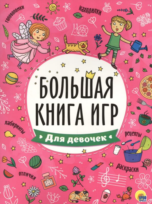 БОЛЬШАЯ КНИГА ИГР. ДЛЯ ДЕВОЧЕК
