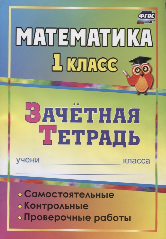 Математика. 1 класс. Зачётная тетрадь (самостоятельные, контрольные, проверочные работы)