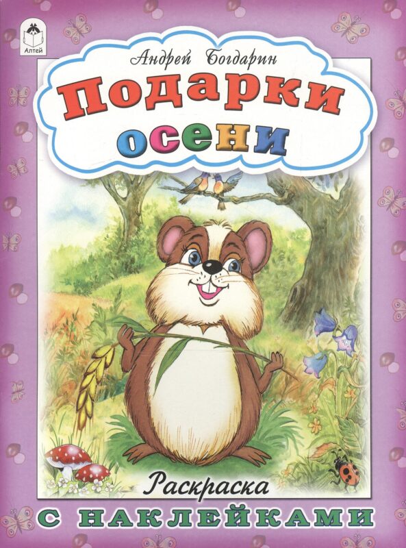 Подарки осени. Раскраска с наклейками