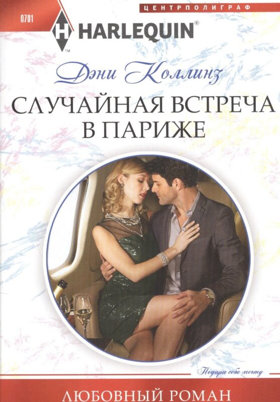 Случайная встреча в Париже