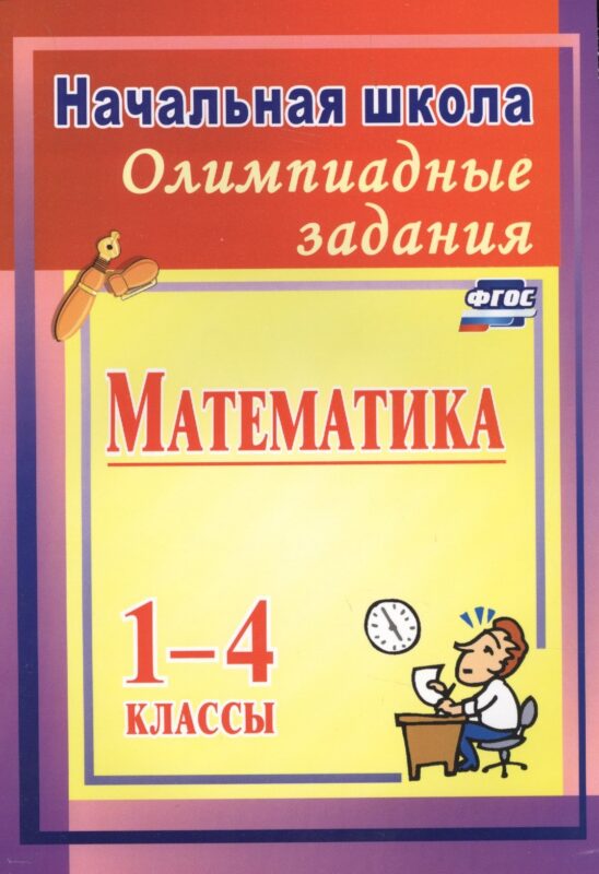 Математика. 1-4 классы. Олимпиадные задания. ФГОС
