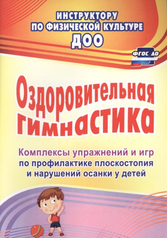 Оздоровительная гимнастика. Комплексы упражнений и игр по профилактике плоскостопия и нарушений осанки у детей. ФГОС ДО